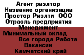 Агент-риэлтор › Название организации ­ Простор-Риэлти, ООО › Отрасль предприятия ­ Менеджмент › Минимальный оклад ­ 150 000 - Все города Работа » Вакансии   . Камчатский край,Петропавловск-Камчатский г.